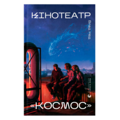 Книги для дорослих - Книжка «Кінотеатр «Космос»» Влад Нед (9789664486030)