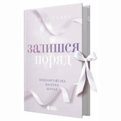 Книги для дорослих - Книжка «Новоанглійська балетна школа. Залишся поряд» Анна Савас (9786170992062) Книги для дорослих - Книжка «Новоанглійська балетна школа. Залишся поряд» Анна Савас (9786170992062)