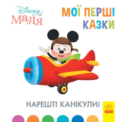 Детские книги - Книга «Disney Малыш. Мои первые сказки. Наконец-то каникулы» (9786170966551)