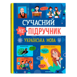 Детские книги - Книга «Современный неучебник. Украинский язык» (9786175474808)