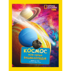 Познавательные книги (4-10 лет) - Книжка «National Geographic. Моя перша енциклопедія. Космос» Кетрін Г'юз (9789669439987)