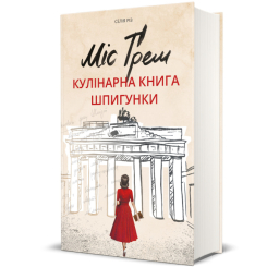 Книги для взрослых - Книга «Мисс Грэм. Кулинарная книга шпионки» Селия Риз (9786177563968) Книги для взрослых - Книга «Мисс Грэм. Кулинарная книга шпионки» Селия Риз (9786177563968)