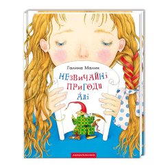 Художественная литература для детей (7-13 лет) - Книжка «Незвичайні пригоди Алі» Галина Малик (9786175850831) Художественная литература для детей (7-13 лет) - Книжка «Незвичайні пригоди Алі» Галина Малик (9786175850831)