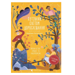 Познавательные книги (4-10 лет) - Книга «Путеводитель по миру взросления для мальчиков: изменения в теле, эмоции и бодипозитив» (9789664480182) Познавательные книги (4-10 лет) - Книга «Путеводитель по миру взросления для мальчиков: изменения в теле, эмоции и бодипозитив» (9789664480182)
