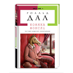 Книги для взрослых - Книжка «Коняка Фокслі та інші дорослі оповідання» Роальд Дал (9786175851074) Книги для взрослых - Книжка «Коняка Фокслі та інші дорослі оповідання» Роальд Дал (9786175851074)