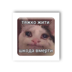 Наборы для творчества - 3D-стикер Tattooshka Трудно жить (SX-37)