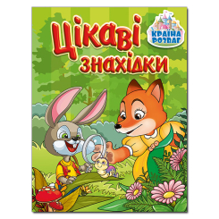 Раскраски и активитибуки (2-6 лет) - Книжка «Країна розваг. Цікаві знахідки. Зелена» (9786175369685) Раскраски и активитибуки (2-6 лет) - Книжка «Країна розваг. Цікаві знахідки. Зелена» (9786175369685)