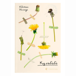 Книги для дорослих - Книжка «Кульбаба» Квітка Налада (9789666799992)