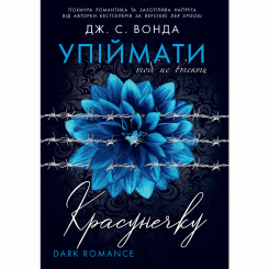 Книги для взрослых - Книжка «Упіймати красунечку. Тобі не втекти» Дж. С. Вонда (9786178772871)