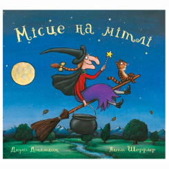 Книги-картинки для дітей (2-6 років) - Книжка «Місце на мітлі» Джулія Дональдсон (9786177329274)