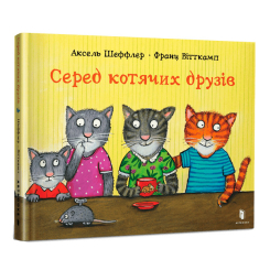 Детские книги - ​Книга «​Среди кошачьих друзей» Аксель Шеффлер (9786175230398)