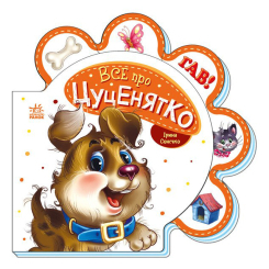 Книги для самых маленьких (0-3 года) - Книжка «Все про всіх Все про цуценятко» Ірина Сонечко (М289022У)