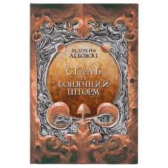 Подростковая литература (14+ лет) - Книжка «Сталь та Сонячний шторм» Редгрейн Лебовскі (9786178383343)