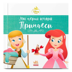 Книги-картинки для дітей (2-6 років) - Книжка «Мої перші історії. Принцеси. Аріель. Попелюшка» (9786178773052)