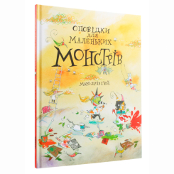 Комікси, манга та книги про героїв (7+ років) - Книжка «Оповідки для маленьких монстрів» Марі-Луїз Ґей (9786177329564)