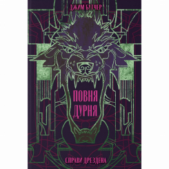 Книги для взрослых - Книжка «Повня дурня» Джим Бутчер (9786178383787) Книги для взрослых - Книжка «Повня дурня» Джим Бутчер (9786178383787)