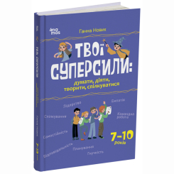 Познавательные книги (4-10 лет) - Книжка «Твої суперсили: думати, діяти, творити, спілкуватися. 7–10 років» Ганна Новик (9786170044198)