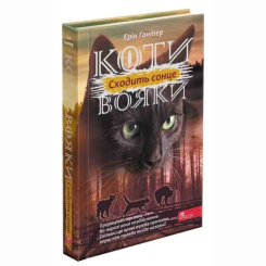 Художественная литература для детей (7-13 лет) - Книжка «Коти-вояки. Сила трьох. Сходить сонце. Книга 6» Ерін Гантер (9786178229207)