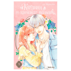 Комікси, манга та книги про героїв (7+ років) - Книжка «Кохання на кінчиках пальців. Том 9» Суу Морішіта (9786178516444)
