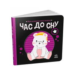 Книги для найменших (0-3 років) - Книжка «Час до сну. Моя контрастна книжка» Мірошниченко Надія (9789667511845) Книги для найменших (0-3 років) - Книжка «Час до сну. Моя контрастна книжка» Мірошниченко Надія (9789667511845)
