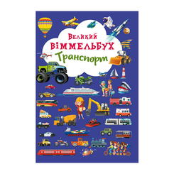 Дитячі книги - Книжка-картонка «Великий віммельбух Транспорт»  (9789669368195)