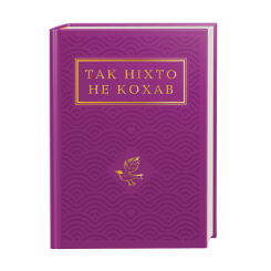 Книги для взрослых - ​Книжка «Так ніхто не кохав. Антологія української поезії про кохання» (9786175852743)