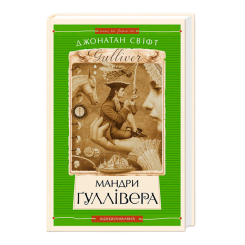 Класика дитячої літератури - Книжка «Мандри Ґуллівера» Джонатан Свіфт (9789667047436) Класика дитячої літератури - Книжка «Мандри Ґуллівера» Джонатан Свіфт (9789667047436)