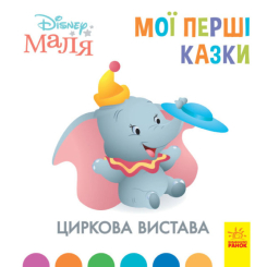 Дитячі книги - Книжка «Disney Малыш. Мои первые сказки. Циркова вистава» (9786170966582)