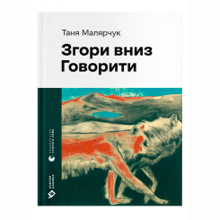 Книги для дорослих - Книжка «Згори вниз. Говорити» Таня Малярчук (9789664483480)