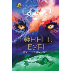 Художня література для дітей (7-13 років) - Книжка «Гонець Бурі. Книга 1» Дж. С. Сервантес (9786178023270)