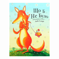 Книги-картинки для детей (2-6 лет) - Книжка «Що б не було» Дебі Ґліорі (9786177329687)