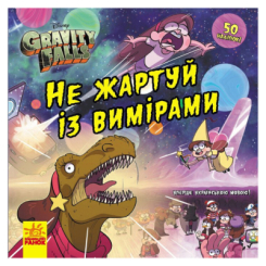 Художня література для дітей (7-13 років) - ​Книжка «Не жартуй із вимірами. Ґравіті Фолз. Історії» (9786170964717)