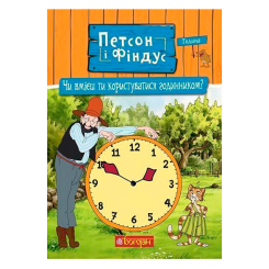 Художня література для дітей (7-13 років) - Книжка «Петсон і Фіндус. Чи вмієш ти користуватися годинником?» Свен Нордквіст (9789661062879) Художня література для дітей (7-13 років) - Книжка «Петсон і Фіндус. Чи вмієш ти користуватися годинником?» Свен Нордквіст (9789661062879)