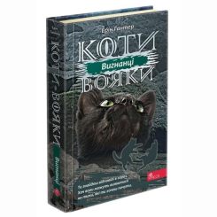 Художественная литература для детей (7-13 лет) - Книжка «Коти-вояки. Сила трьох. Вигнанці. Книга 3» Ерін Гантер (9786177670994)