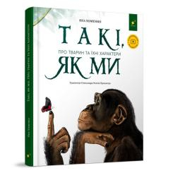 Дитячі книги - Книжка «Такі, як ми Про тварин та їхні характери» Яна Хоменко (9786178253615)
