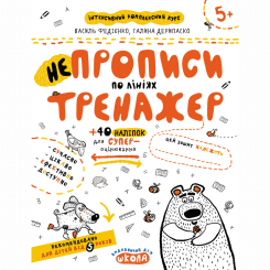 Учебная литература - Книжка «Непрописи по лініях» Галина Дерипаско, Василь Федієнко (9789664295304) Учебная литература - Книжка «Непрописи по лініях» Галина Дерипаско, Василь Федієнко (9789664295304)
