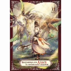 Комікси, манга та книги про героїв (7+ років) - Книжка «Відправниця душ Альпі та поховальна подорож. Том 1» (9786178396763) Комікси, манга та книги про героїв (7+ років) - Книжка «Відправниця душ Альпі та поховальна подорож. Том 1» (9786178396763)