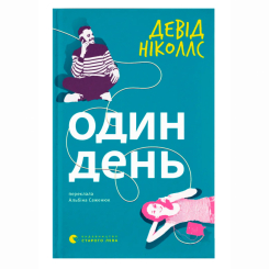 Книги для дорослих - Книжка «Один день» Девід Ніколлс (9789664484425)