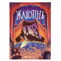 Художественная литература для детей (7-13 лет) - Книжка «Жахотінь. Книга 3»   (9789664480465)