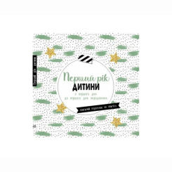 Книги для взрослых - Книжка «Перший рік дитини»  (9786170988300)