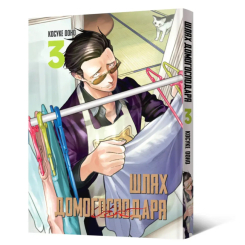 Комікси, манга та книги про героїв (7+ років) - Книжка «Шлях домогосподаря. Том 3» Косуке Ооно (9786177756704)