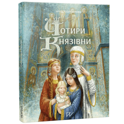 Пізнавальні книги (4-10 років) - Книжка «Чотири князівни» (9786177925582) Пізнавальні книги (4-10 років) - Книжка «Чотири князівни» (9786177925582)
