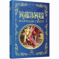 Классика детской литературы - Книжка «Казки народів світу» (9786170973641)