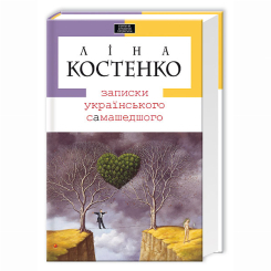 Книги для взрослых - Книжка «Записки українського самашедшого» Ліна Костенко (9789667047887) Книги для взрослых - Книжка «Записки українського самашедшого» Ліна Костенко (9789667047887)