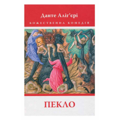 Книги для взрослых - ​Книжка «Божественна Комедія. Пекло» Данте Аліг’єрі (9786176642688)