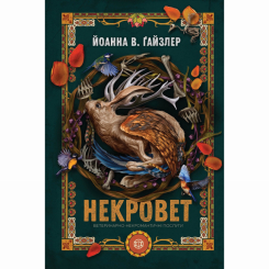 Книги для дорослих - Книжка «Некровет. Ветеринарно-некромантичні послуги. Книга 1» Ґайзлер Йоанна В. (9786178412067)