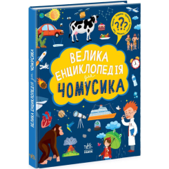 Дитячі книги - ​Книжка «Велика енциклопедія для чомусика» (9786170976307)