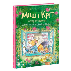 Книги-картинки для дітей (2-6 років) - Книжка «Миш і Кріт. Секрет щастя» Данбар Джойс (9786170997258)