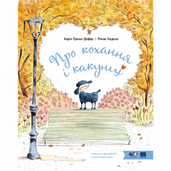 Книги-картинки для детей (2-6 лет) - Книжка «Про кохання і какунці» Карін Ґраньє-Дефер (9786178465049)