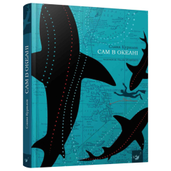 Дитячі книги - Книжка «Сам в океані» Слава Курілов українською (9789669153043)